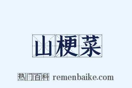 山梗菜是什么意思的图片